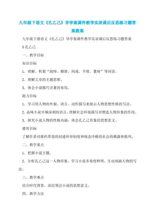 九年级下语文《孔乙己》导学案课件教学实录课后反思练习题答案教案