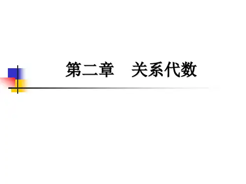 数据库 第二章 关系代数