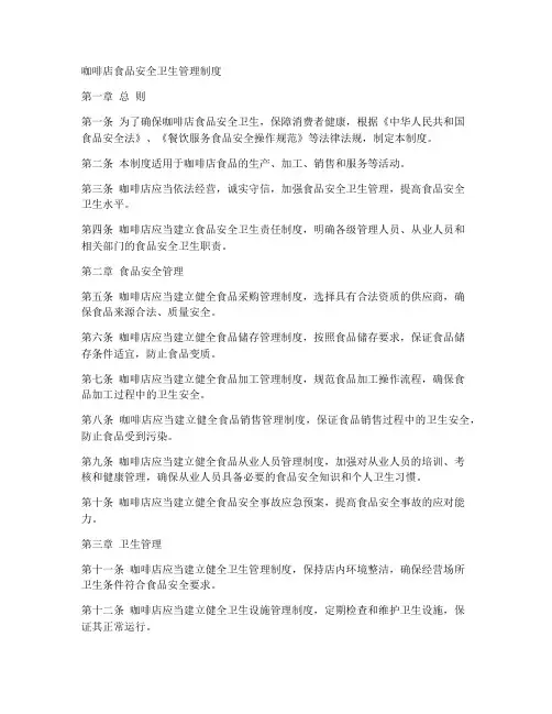咖啡店食品安全卫生管理制度