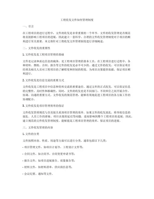 工程收发文件如何管理制度