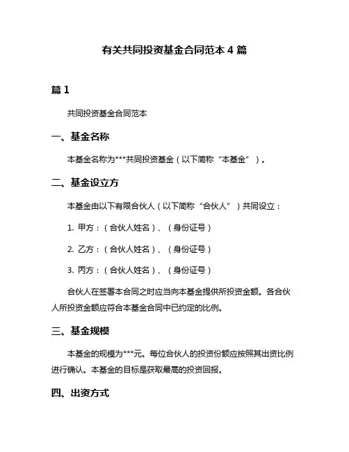 有关共同投资基金合同范本4篇