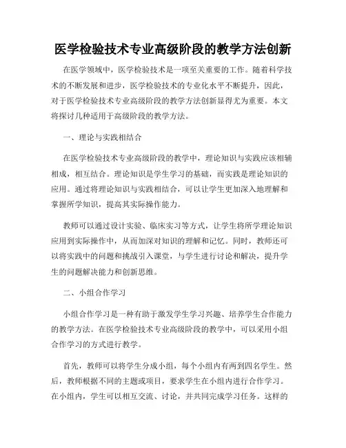 医学检验技术专业高级阶段的教学方法创新