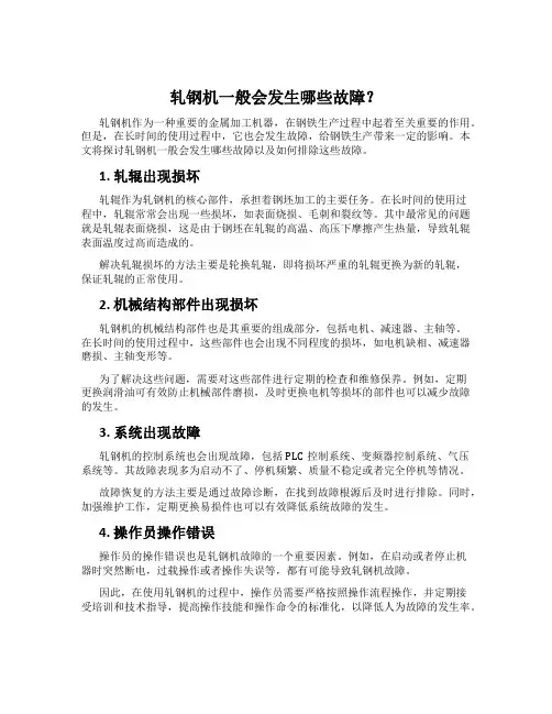 轧钢机一般会发生哪些故障？