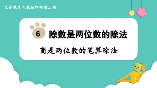 人教版四年级数学上册《商是两位数的笔算除法》除数是两位数的除法 教学课件2