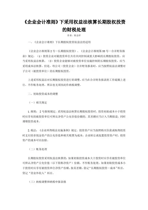《企业会计准则》下采用权益法核算长期股权投资的财税处理
