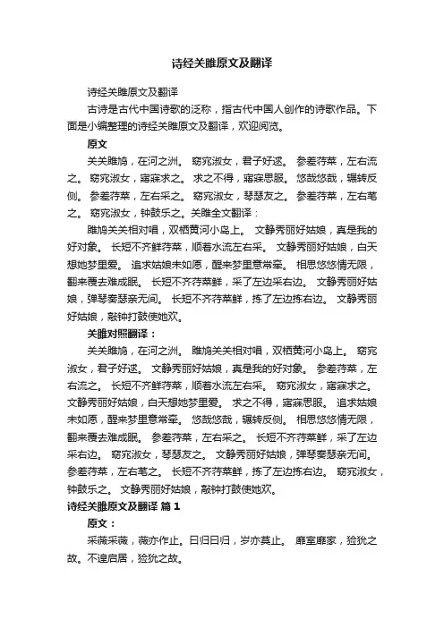 诗经关雎原文及翻译