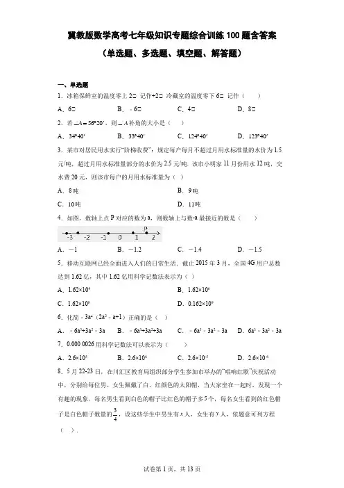 冀教版数学高考七年级专题综合训练100题含答案