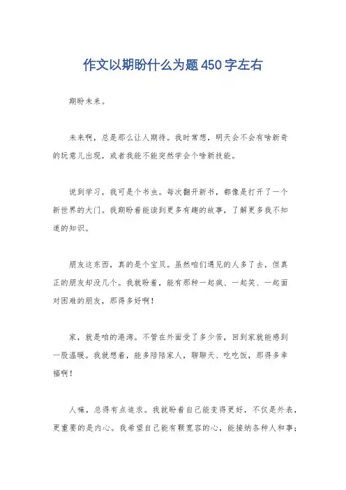 作文以期盼什么为题450字左右