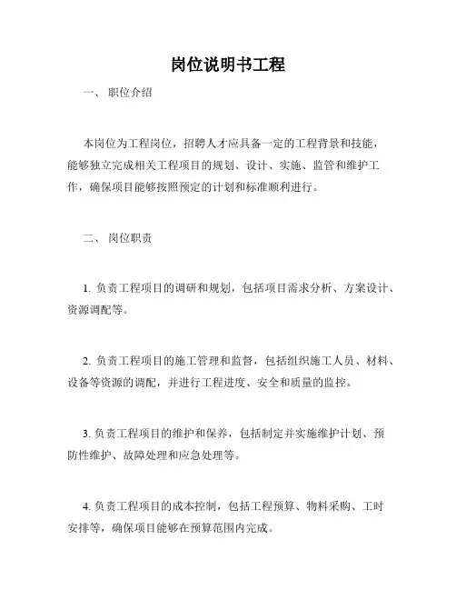 岗位说明书工程