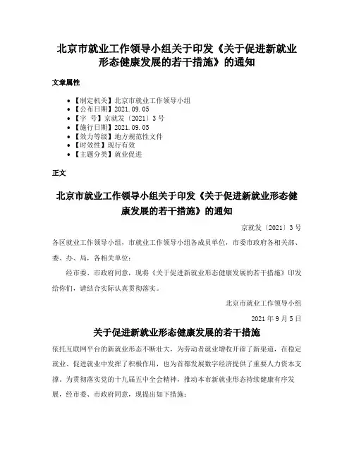 北京市就业工作领导小组关于印发《关于促进新就业形态健康发展的若干措施》的通知