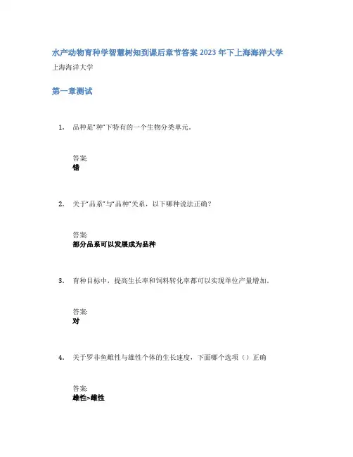 水产动物育种学智慧树知到课后章节答案2023年下上海海洋大学