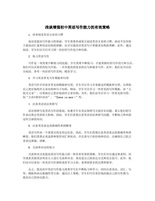 浅谈增强初中英语写作能力的有效策略