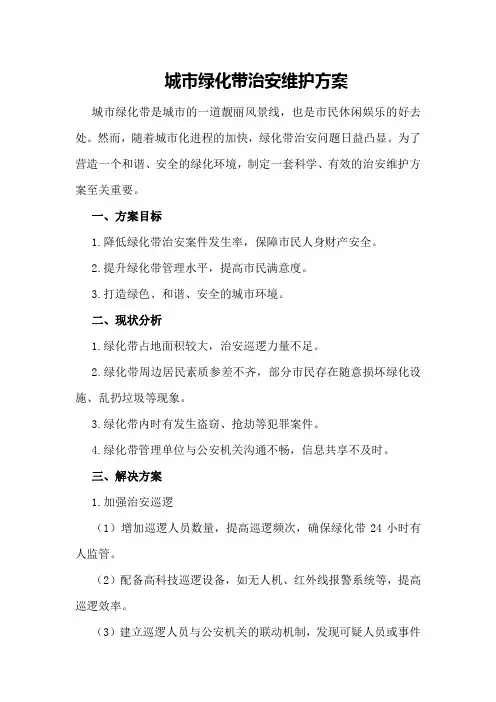 城市绿化带治安维护方案