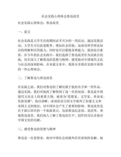 社会实践心得体会鲁迅故里