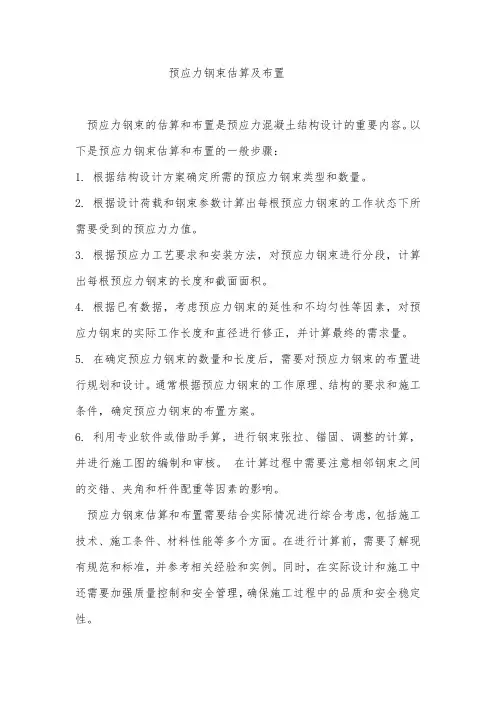 预应力钢束估算及布置