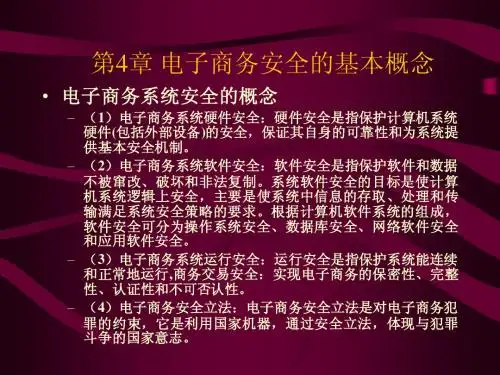 第四章 电子商务安全的基本