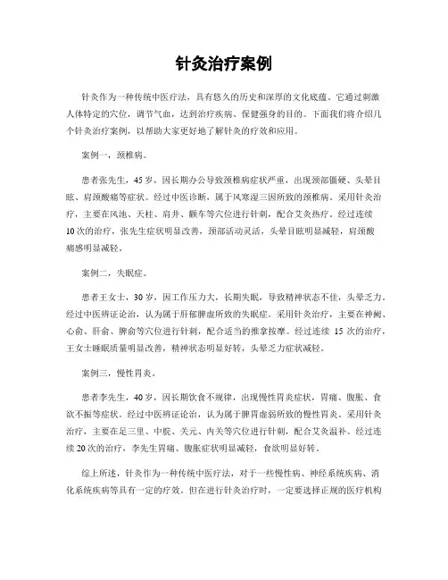 针灸治疗案例