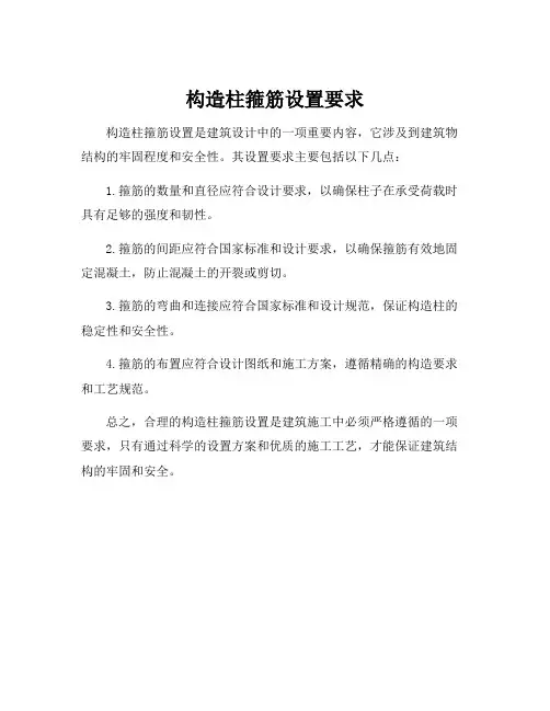 构造柱箍筋设置要求