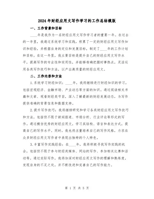 2024年财经应用文写作学习的工作总结模版(2篇)