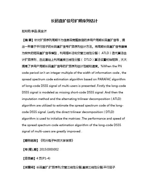 长码直扩信号扩频序列估计
