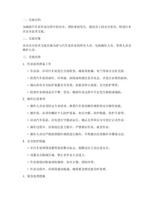 汽车泵作业安全技术交底模板
