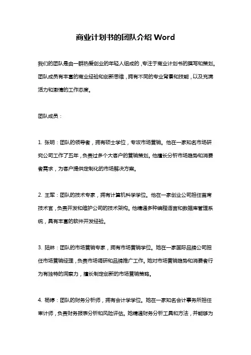 商业计划书的团队介绍Word