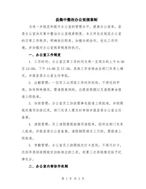 县集中整治办公室规章制