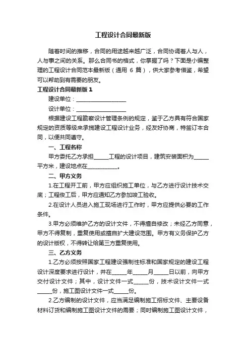 工程设计合同范本最新版（通用6篇）