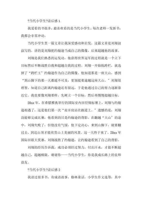 当代小学生读后感 当代小学生读后感范文15篇精编