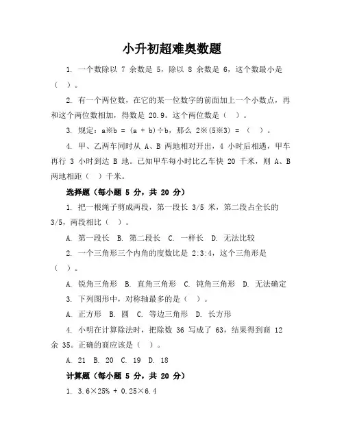 小升初超难奥数题