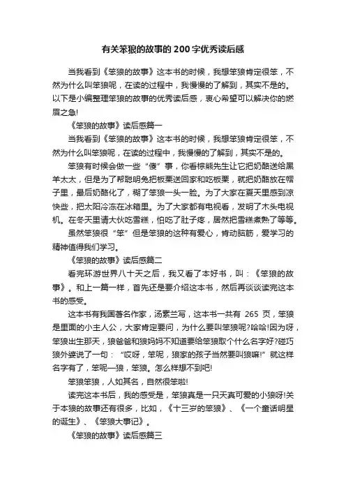 有关笨狼的故事的200字优秀读后感
