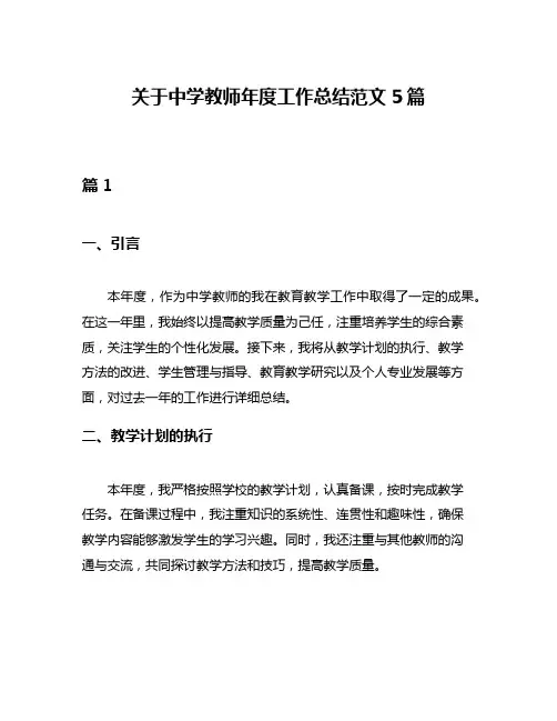 关于中学教师年度工作总结范文5篇