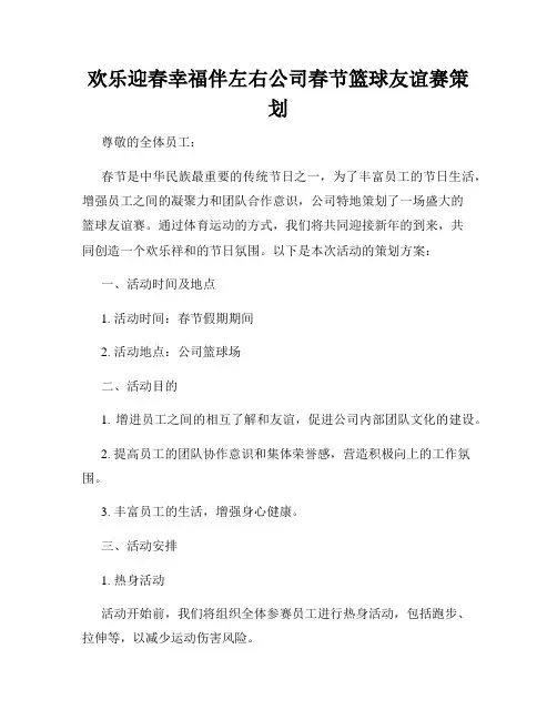 欢乐迎春幸福伴左右公司春节篮球友谊赛策划