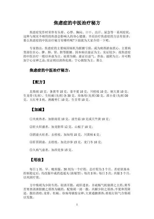 焦虑症的中医治疗秘方