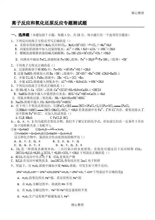 高一化学：离子反应和氧化还原反应专题测试题(人教版)