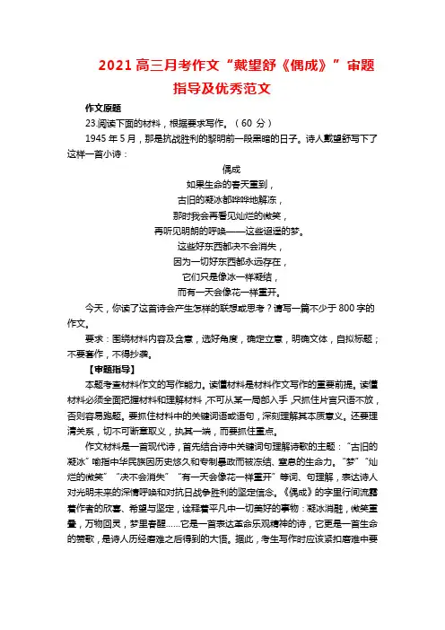 2021高三月考作文“戴望舒《偶成》”审题指导及优秀范文