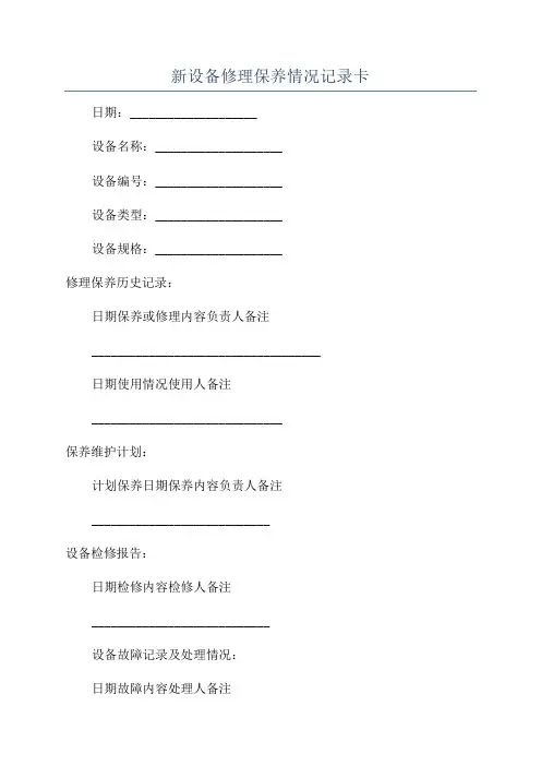 新设备修理保养情况记录卡