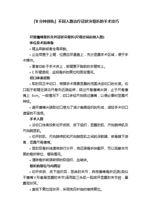 『8分钟创伤』不同入路治疗冠状突骨折的手术技巧