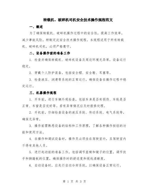 转载机、破碎机司机安全技术操作规程范文