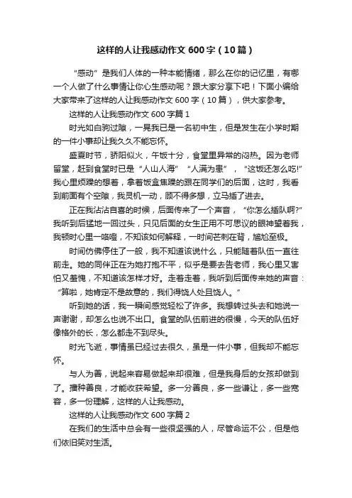 这样的人让我感动作文600字（10篇）