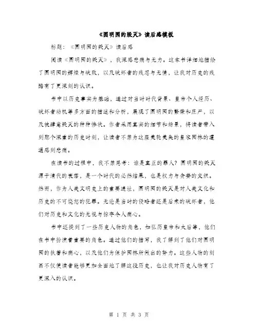 《圆明园的毁灭》读后感模板(2篇)