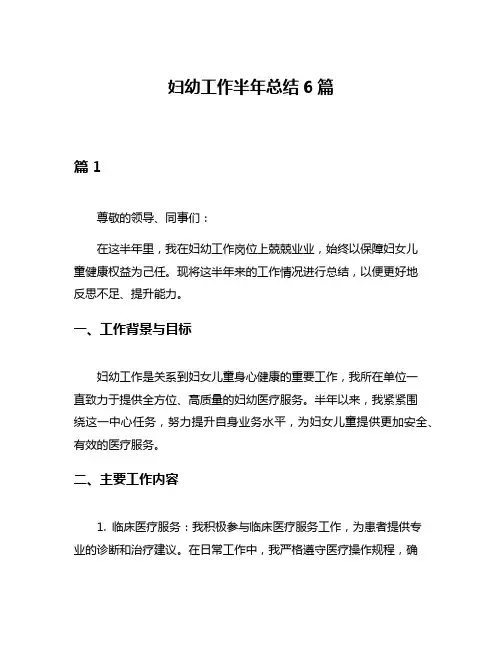 妇幼工作半年总结6篇