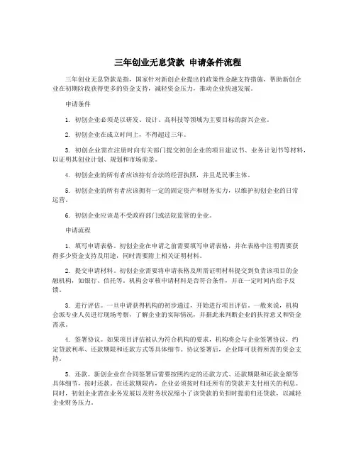 三年创业无息贷款 申请条件流程