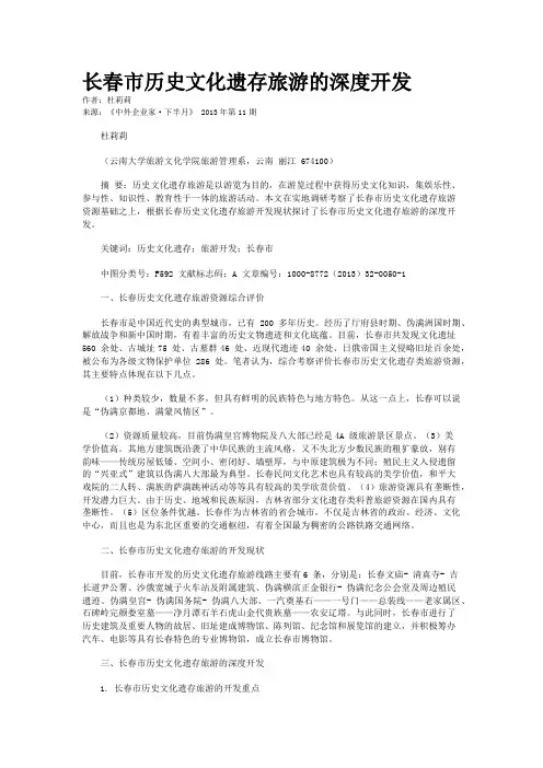 长春市历史文化遗存旅游的深度开发