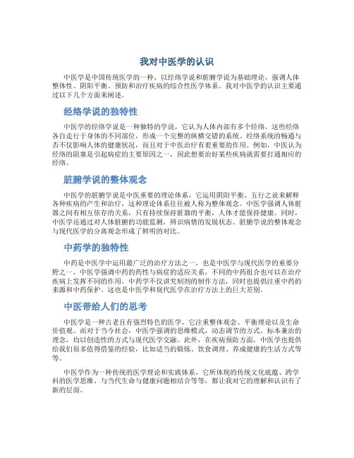 我对中医学的认识