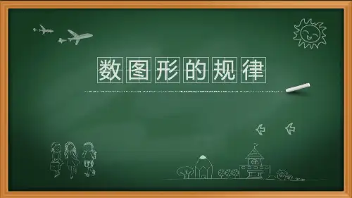 最新人教版三年级数学下册《数图形的规律》精品教学课件