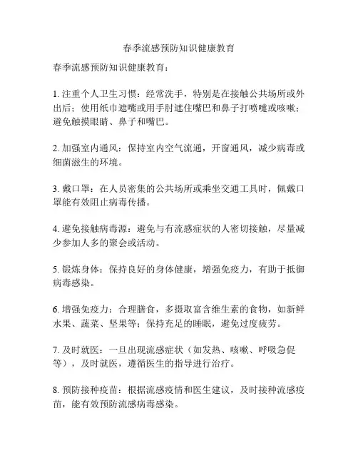 春季流感预防知识健康教育