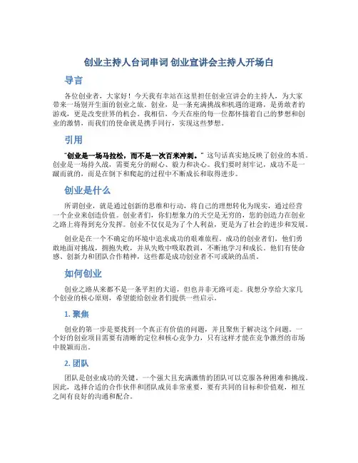 创业主持人台词串词 创业宣讲会主持人开场白