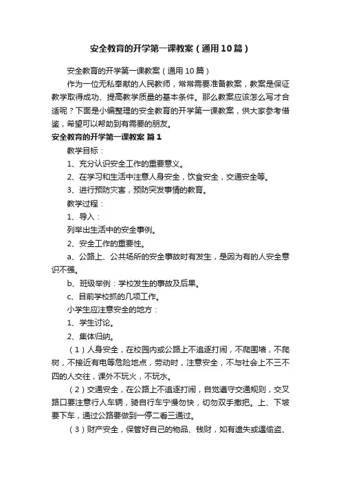 安全教育的开学第一课教案（通用10篇）