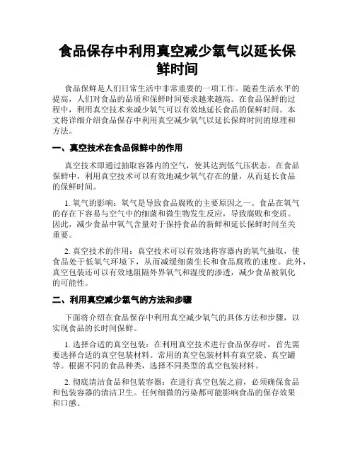 食品保存中利用真空减少氧气以延长保鲜时间